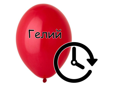Как долго летают гелиевые шары