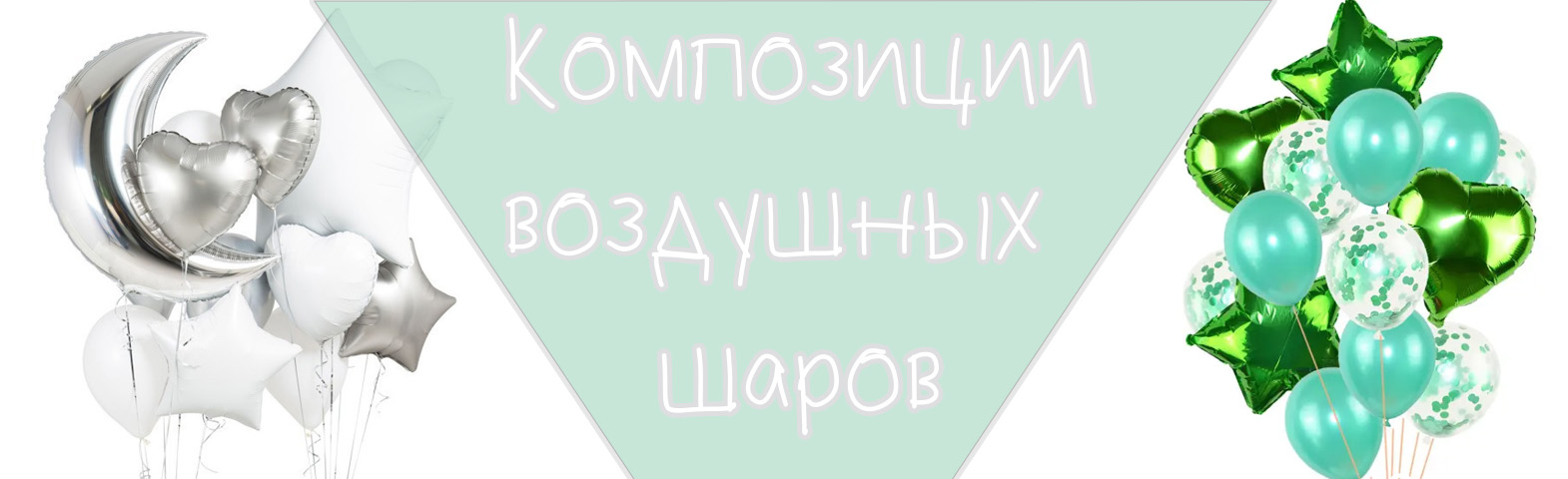 Композиции из воздушных шаров